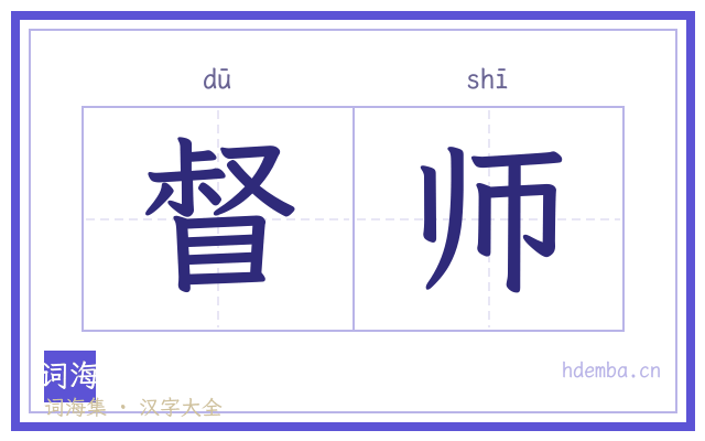督师的书法字