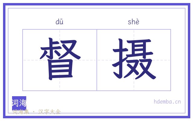 督摄的书法字