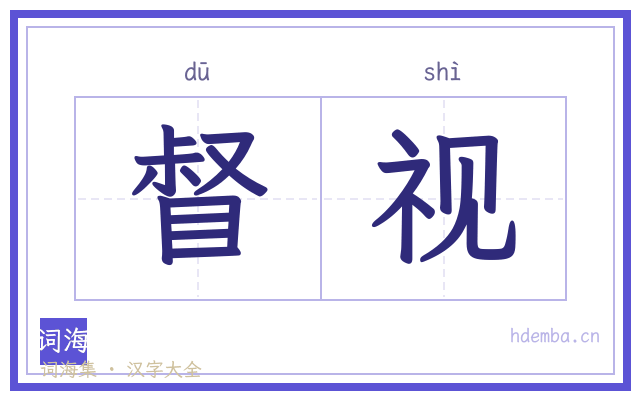 督视的书法字