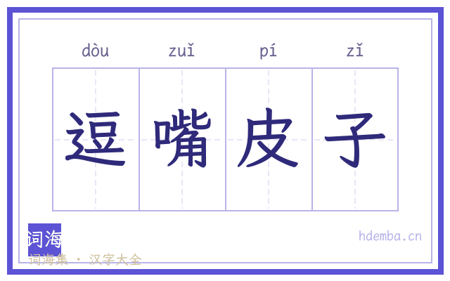 逗嘴皮子的书法字