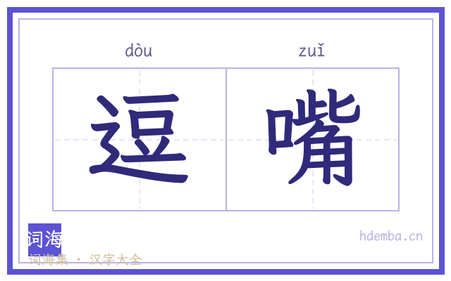 逗嘴的书法字