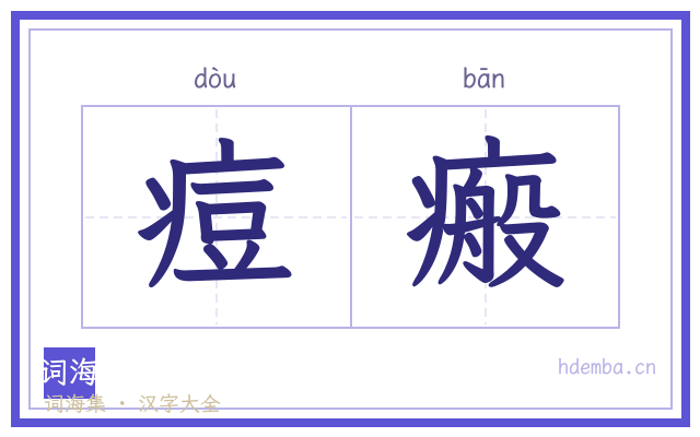 痘瘢的书法字