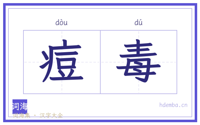痘毒的书法字