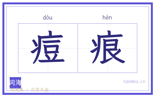 痘痕的书法字