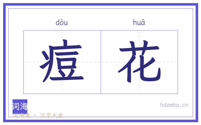 痘花的书法字