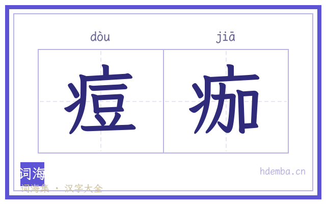 痘痂的书法字