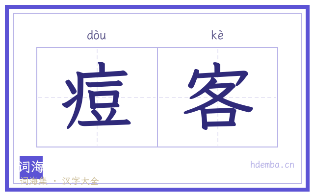 痘客的书法字