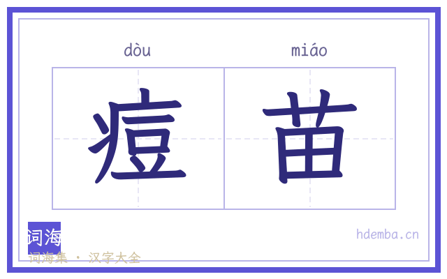 痘苗的书法字