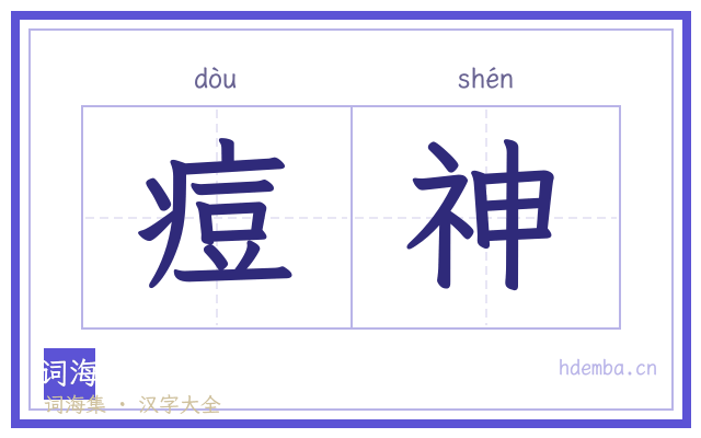 痘神的书法字