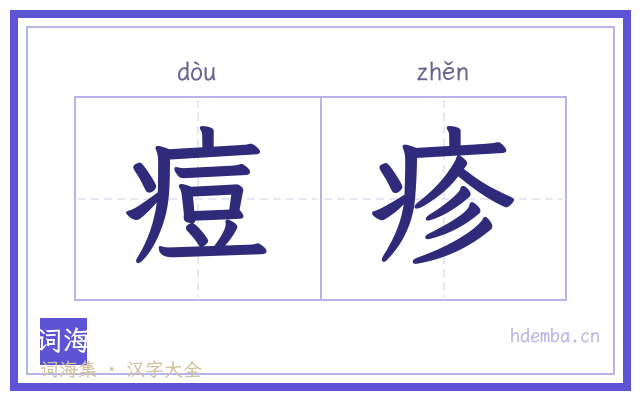 痘疹的书法字