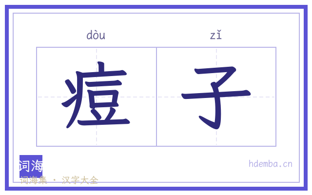 痘子的书法字