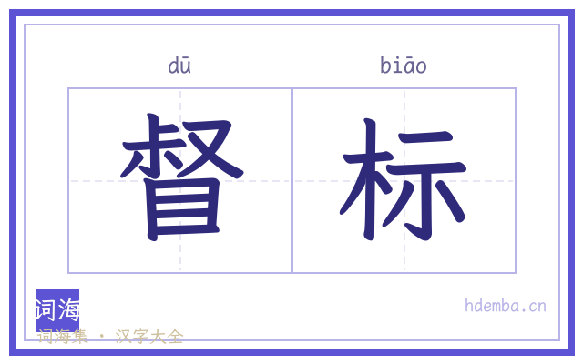 督标的书法字