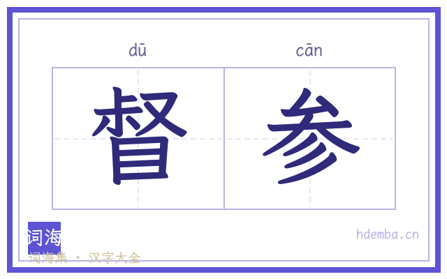 督参的书法字