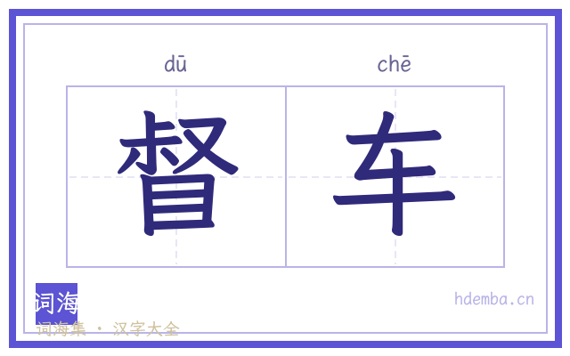 督车的书法字