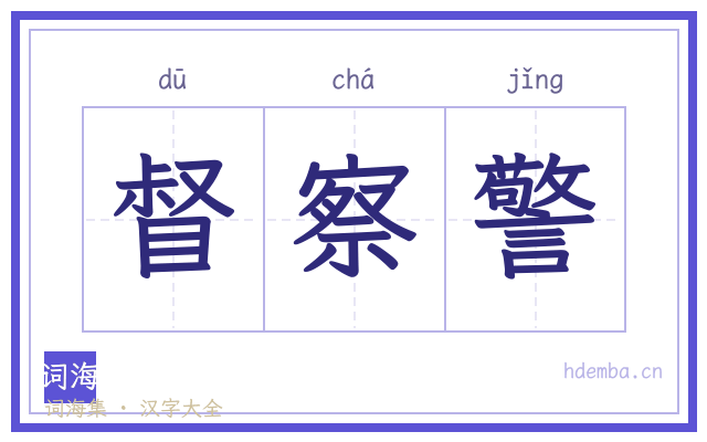 督察警的书法字