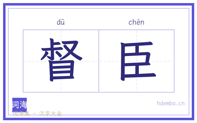 督臣的书法字