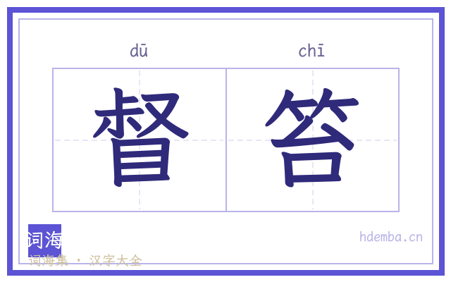 督笞的书法字