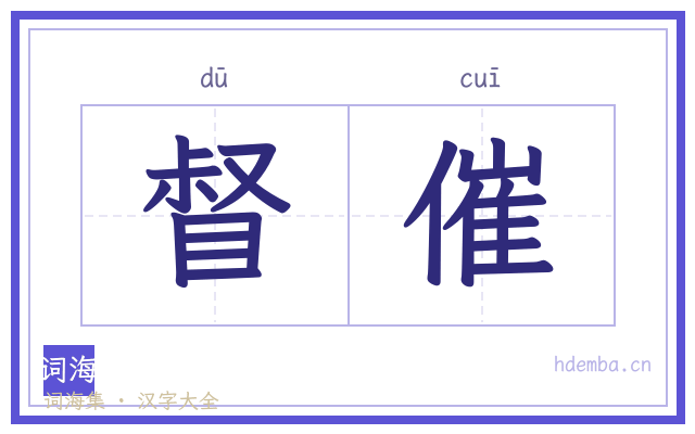 督催的书法字