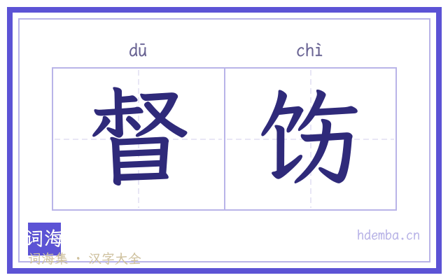 督饬的书法字