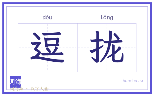 逗拢的书法字