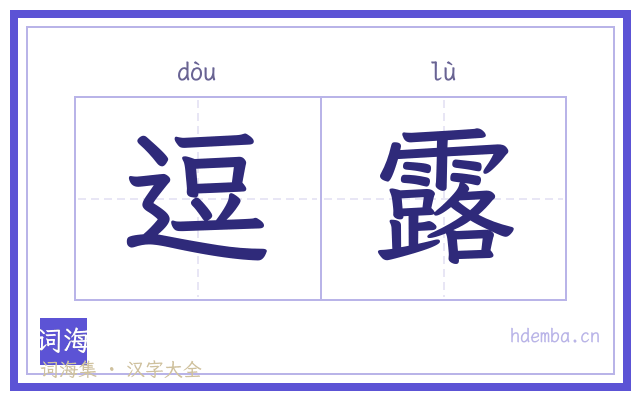 逗露的书法字