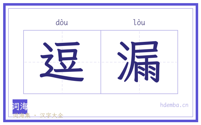 逗漏的书法字