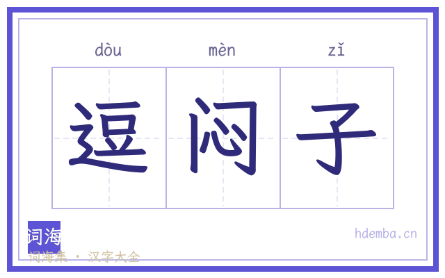 逗闷子的书法字