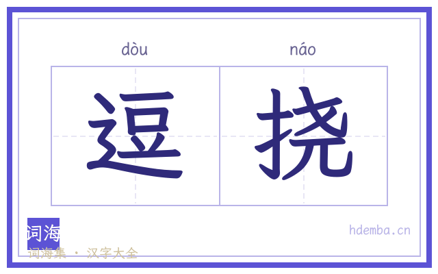 逗挠的书法字