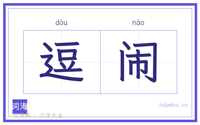 逗闹的书法字