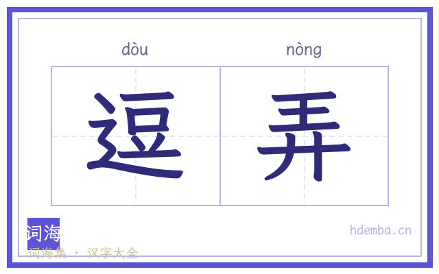 逗弄的书法字