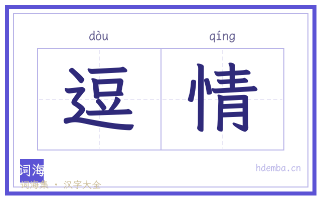 逗情的书法字