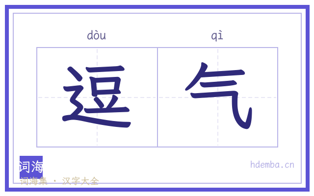 逗气的书法字
