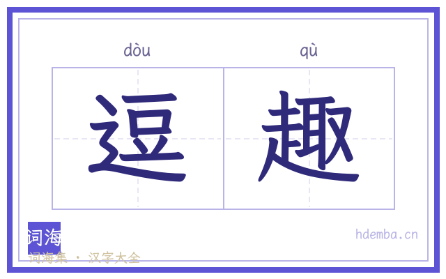 逗趣的书法字