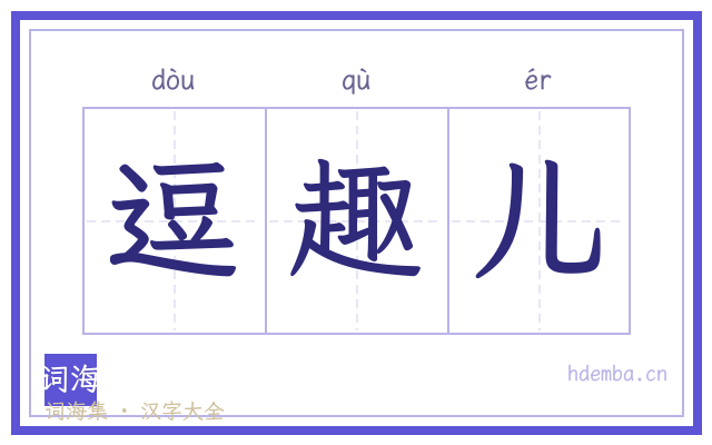 逗趣儿的书法字