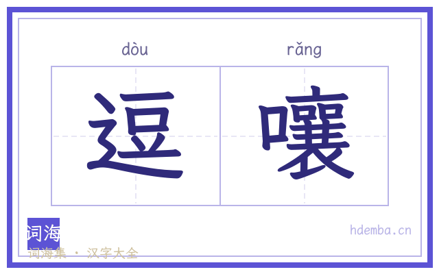 逗嚷的书法字