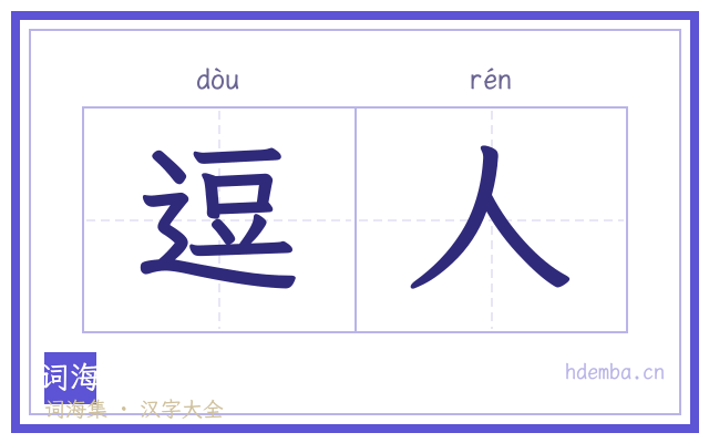 逗人的书法字
