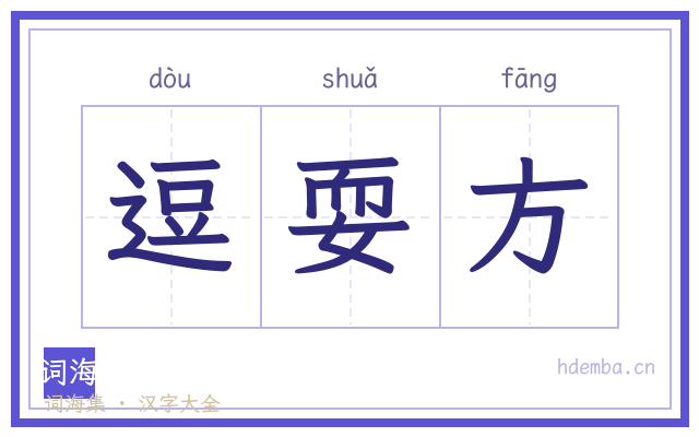 逗耍方的书法字