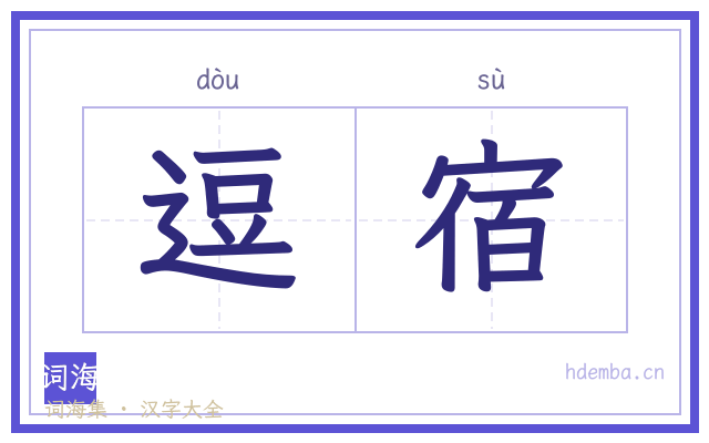 逗宿的书法字