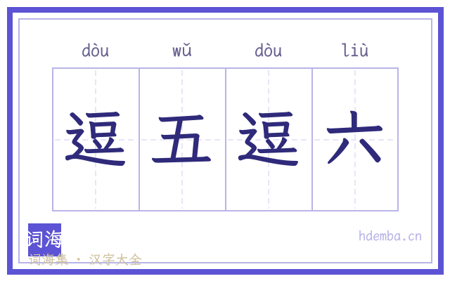 逗五逗六的书法字