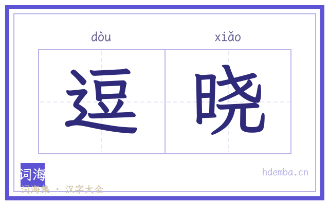 逗晓的书法字