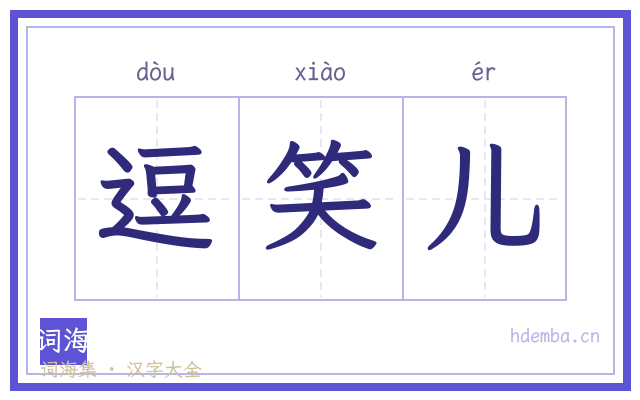 逗笑儿的书法字