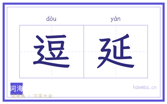 逗延的书法字