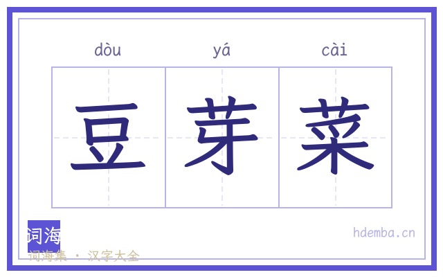豆芽菜的书法字