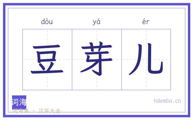 豆芽儿的书法字