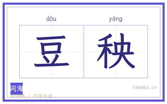 豆秧的书法字