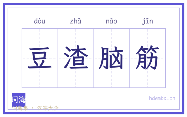 豆渣脑筋的书法字