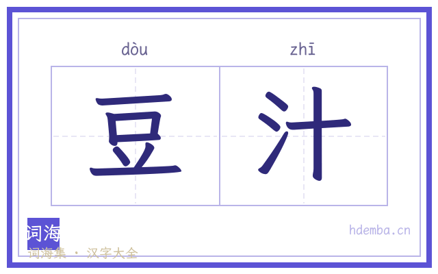 豆汁的书法字