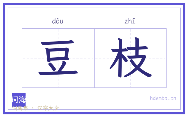豆枝的书法字