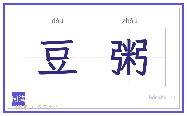 豆粥的书法字