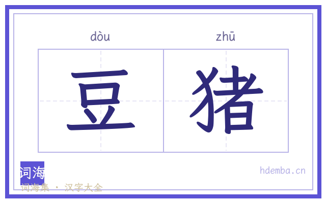 豆猪的书法字